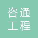 海南省咨通工程管理有限公司