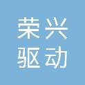 河北荣兴驱动设备科技有限公司