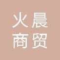 黑龙江火晨商贸有限公司