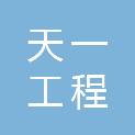 吉林省天一工程管理有限公司