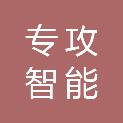 新疆专攻智能信息技术有限公司