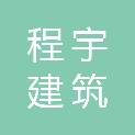 唐山市程宇建筑劳务有限公司