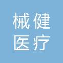 河南械健医疗科技有限公司
