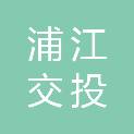 浦江交投桐盟绿色建材有限公司