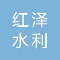 甘肃红泽水利水电工程有限公司