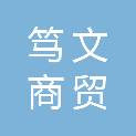 合肥市笃文商贸有限公司
