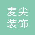 荆州市麦尖装饰设计有限公司