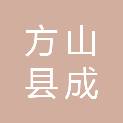 方山县成旺扶贫攻坚造林专业合作社