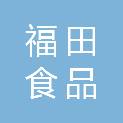马鞍山福田食品有限公司