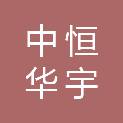 北京中恒华宇建设集团有限公司