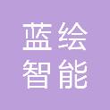 宁波蓝绘智能科技有限公司