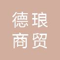 张家口德琅商贸有限公司