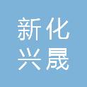 新化兴晟电器销售有限责任公司