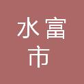 水富市人民政府办公室