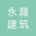 宜昌永漋建筑劳务有限公司