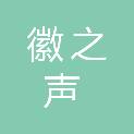 安徽省徽之声智能科技有限公司