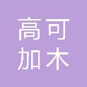成都高可加木建材有限公司