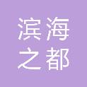 深圳市滨海之都环境建设工程有限公司