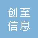湖南创至信息科技有限公司