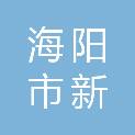 海阳市新嘉汽车销售服务有限公司