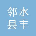 邻水县丰禾镇人民政府