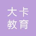 山西大卡教育科技有限公司