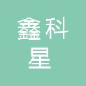 四川鑫科星电气设备有限公司