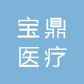 安徽宝鼎医疗科技有限公司