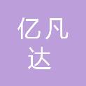 青海亿凡达商贸有限责任公司