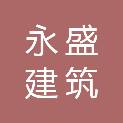 阜阳永盛建筑劳务服务有限公司