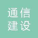 四川通信建设工程有限公司遂宁市分公司
