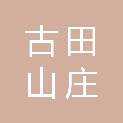 福建龙岩古田山庄有限责任公司