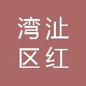 芜湖市湾沚区红杨镇珩琅山村村民委员会