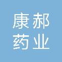 安徽省康郝药业有限公司