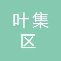 六安市叶集区住房和城乡建设局
