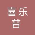 临沂喜乐普医疗器械有限公司