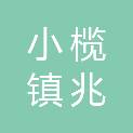 中山市小榄镇兆龙社区兆隆六经济合作社