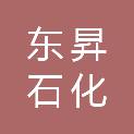 临沂东昇石化有限公司