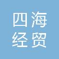 吉林省四海经贸有限公司