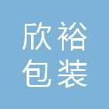 衡水欣裕包装制品有限公司