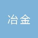 营口北海冶金新材料有限公司