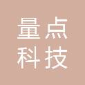 吉林省量点科技有限公司