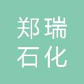山西省长治市郑瑞石化有限公司