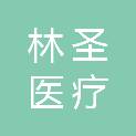 内蒙古林圣医疗科技有限责任公司