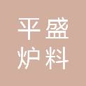 新余市平盛炉料有限公司