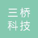 河北三桥科技有限责任公司