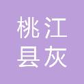 桃江县灰山港镇金沙洲中学