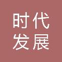 北京时代发展企业管理有限公司