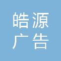 济南皓源广告有限公司