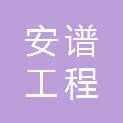 泉州市安谱工程咨询有限公司